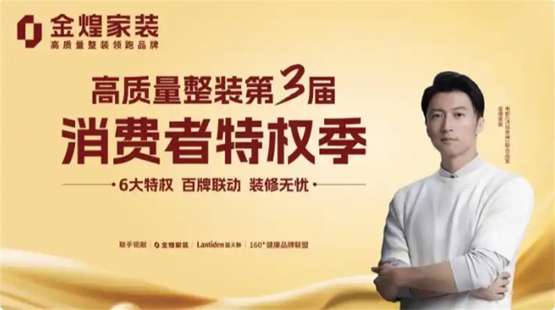 環(huán)保不達(dá)標(biāo)、質(zhì)量不達(dá)標(biāo)砸無(wú)赦！金煌家裝首發(fā)六大行業(yè)保障特權(quán)