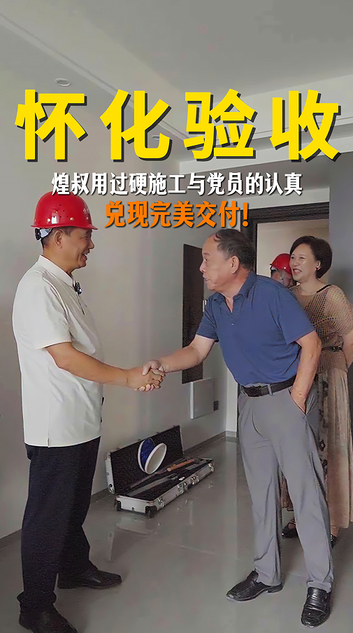 煌叔用過硬施工與黨員的認(rèn)真，兌現(xiàn)完美交付！
