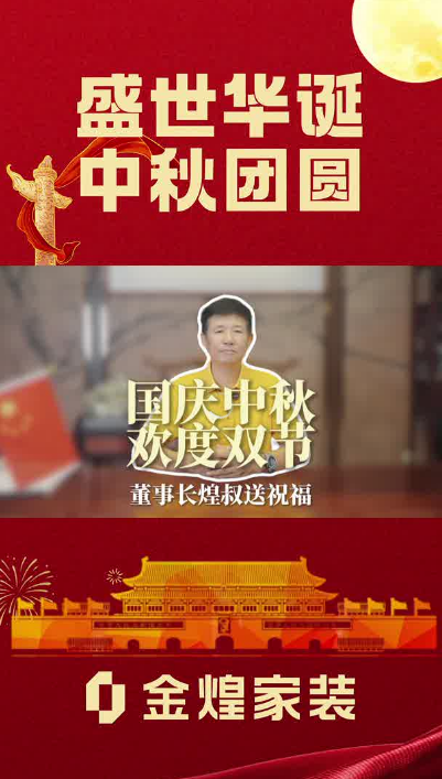 國(guó)慶中秋歡度雙節(jié)，煌叔祝大家雙節(jié)快樂！