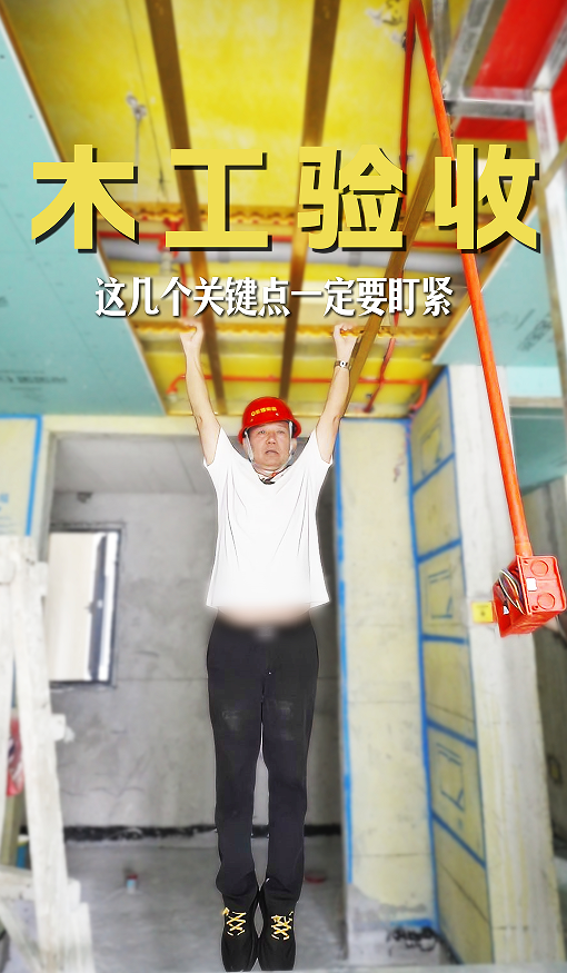 木工驗(yàn)收，這幾點(diǎn)一定要盯緊