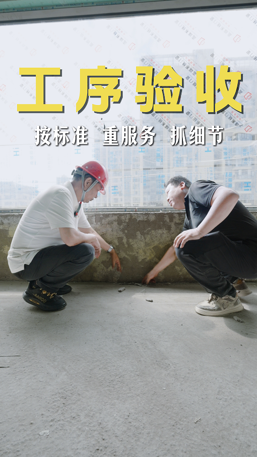 裝修工序驗(yàn)收要做到按標(biāo)準(zhǔn)、重服務(wù)、抓細(xì)節(jié)